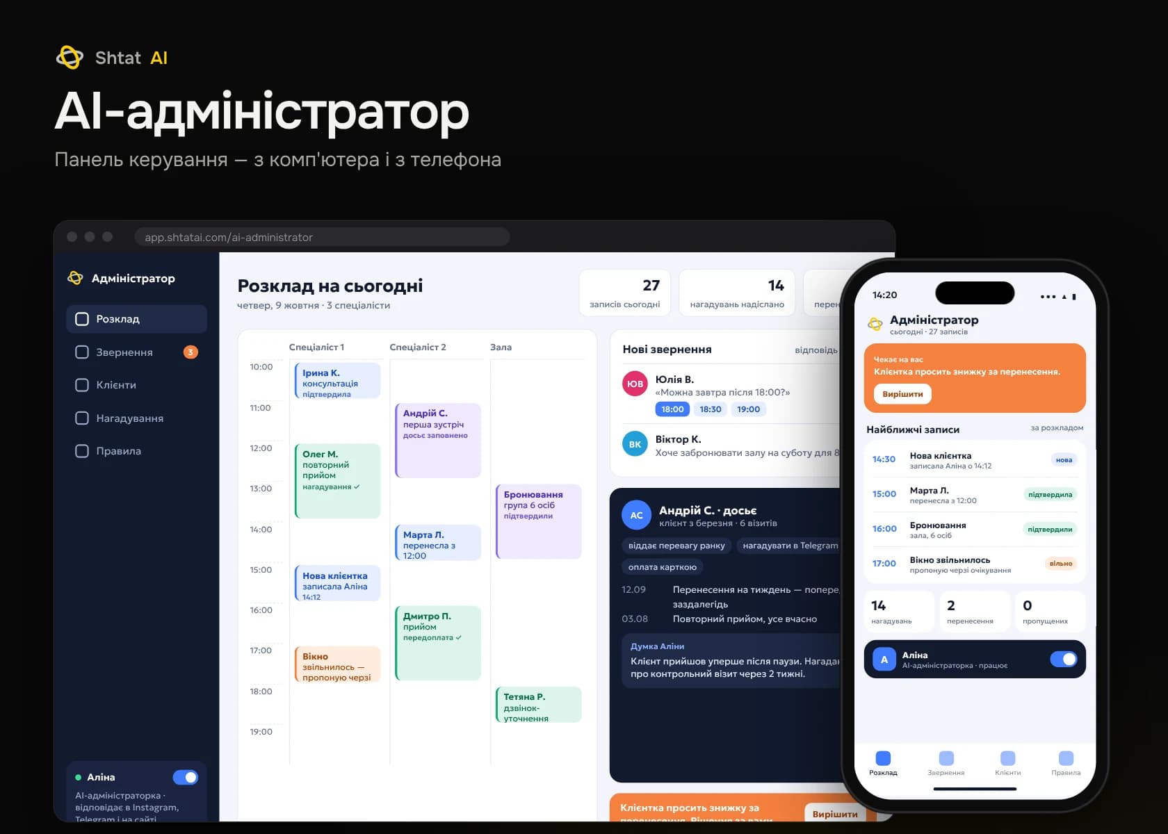 Панель керування: AI-адміністратор — комп'ютер і телефон