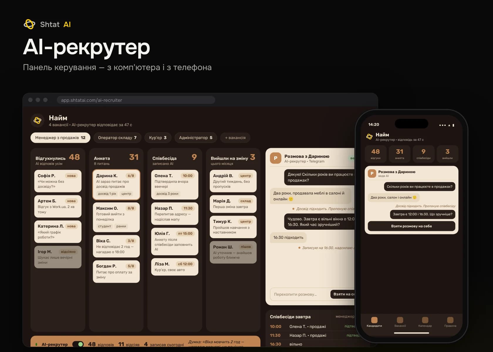 Панель керування: AI-рекрутер — комп'ютер і телефон